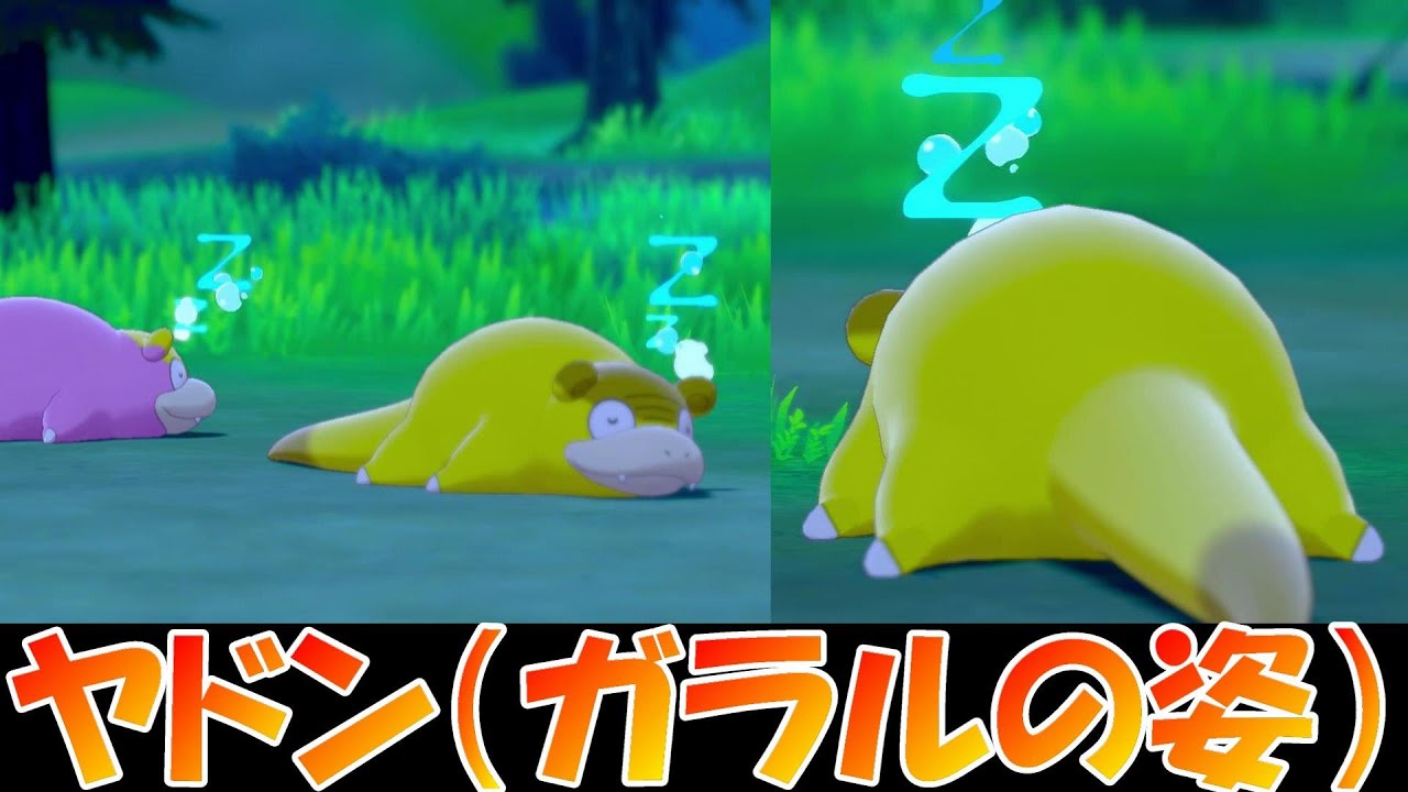 【ポケモン剣盾】色違い　ヤドン（ガラルの姿）【ポケモンソード・シールド】