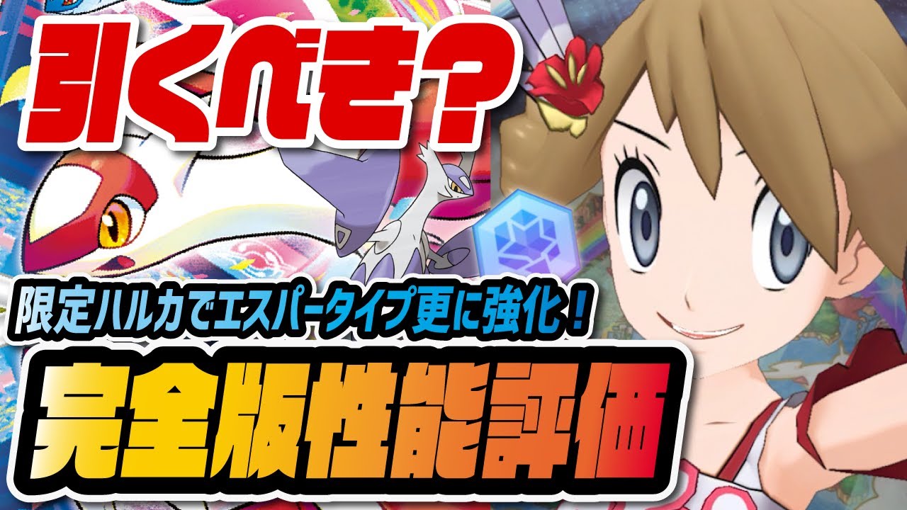 【引くべき？】ハルカ＆ラティアス完全版性能評価！2.5周年限定サイコフィールド＋バフサポートが最強すぎる！！！【ポケマス / ポケモンマスターズEX】