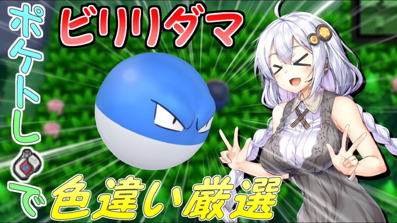 大量発生しているビリリダマを狙って色違い厳選‼～日替わりで出現するレアな青い玉～【ポケモンBDSP VOICEROID実況】