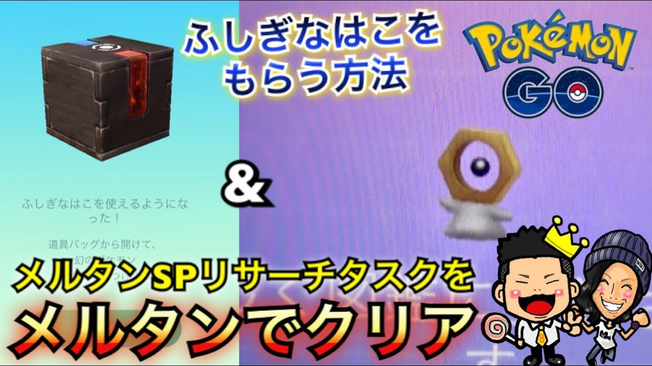 【ポケモンGO】ふしぎなはこをもらう方法とメルタンSPリサーチの全貌【ピカブイ】