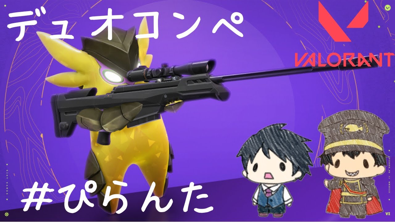 【VALORANT】ゴールドへの道！＃ぴらんた withポッポ