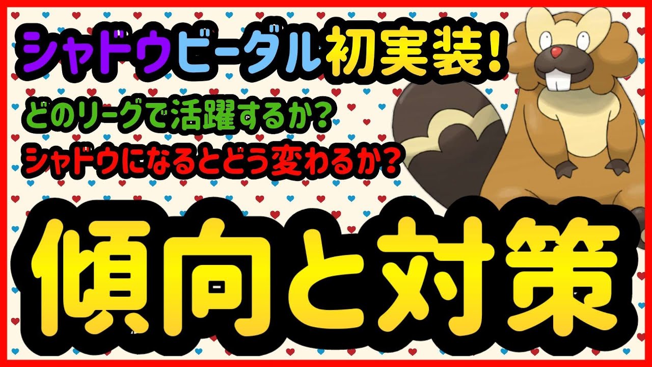 シャドウビーダルはどれくらい強いのか【ポケモンGO】