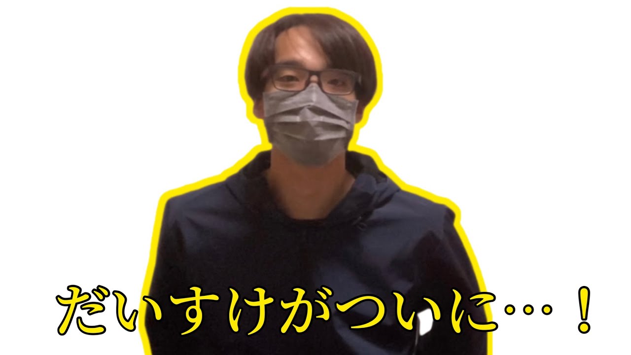 なんとついにだいすけが◯◯します！