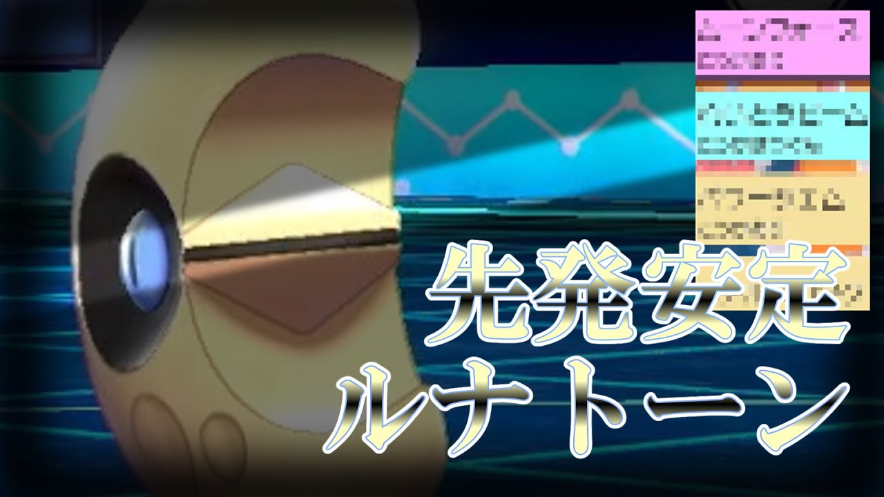 【ゆっくり実況】これが先発安定型のルナトーンや…【ポケモン剣盾】