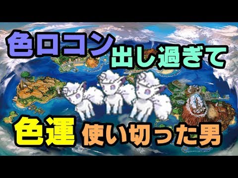 【ポケモンUSUM】『色ヌル出ないから今度は色ロコンへ浮気したようです』