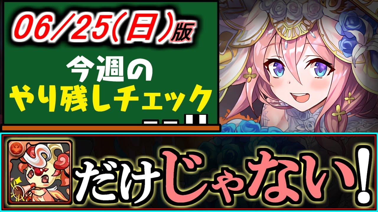 【交換所に注目】今ピィ以外にも乱獲できる素材があることをご存知でしょうか？6/25(日)付 今週のやり残しチェック～【パズドラ】