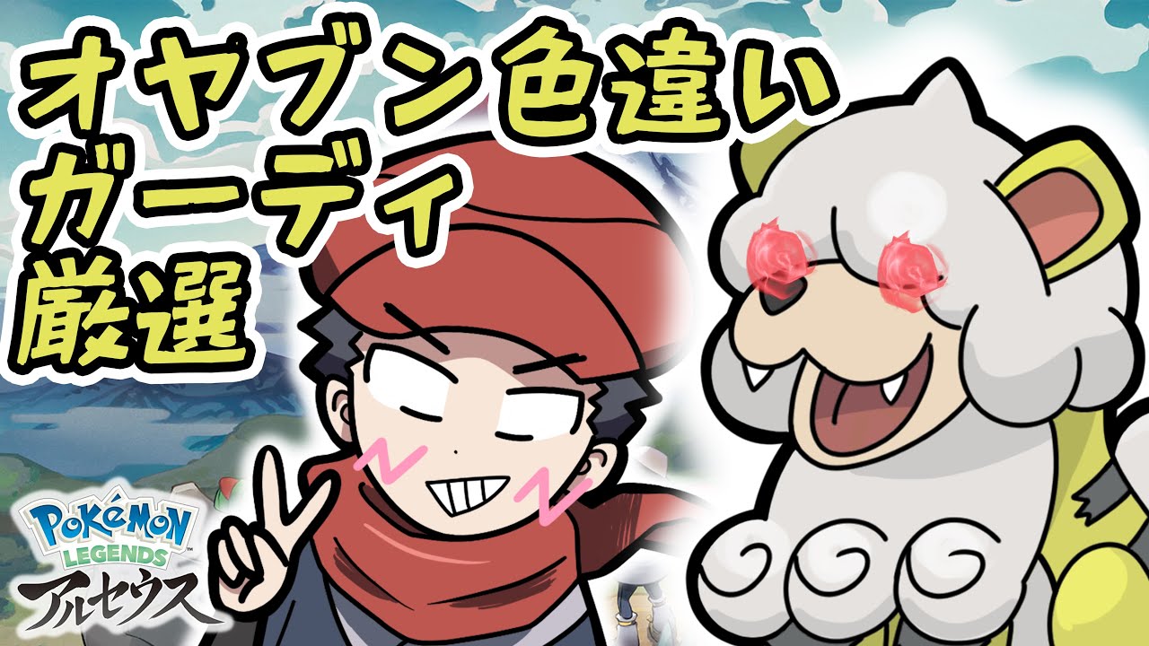 オヤブン色違いガーディ厳選ガチでやる配信【Pokémon LEGENDS アルセウス】