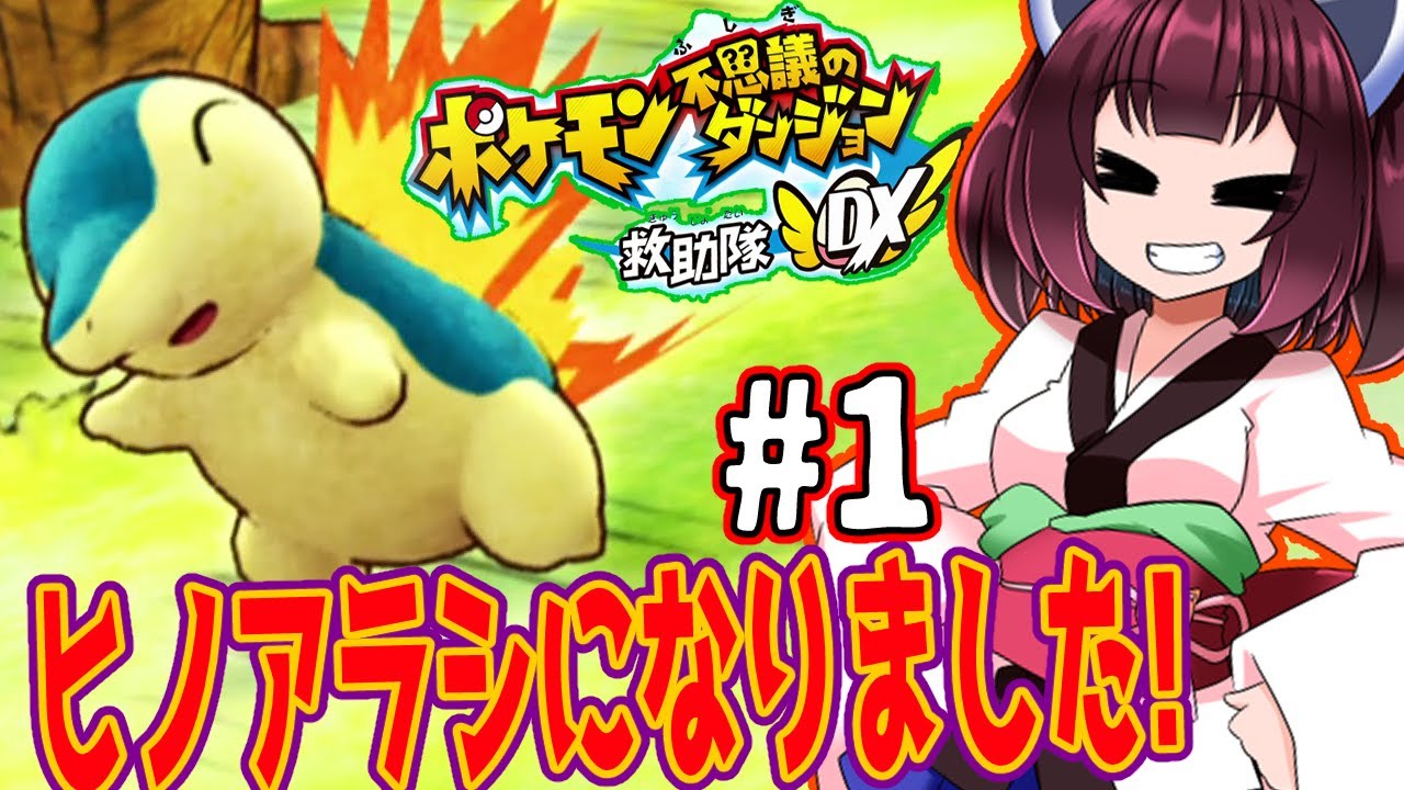 きりたんヒノアラシになりました　part1【ポケモン不思議のダンジョン救助隊DX】【VOICEROID実況】