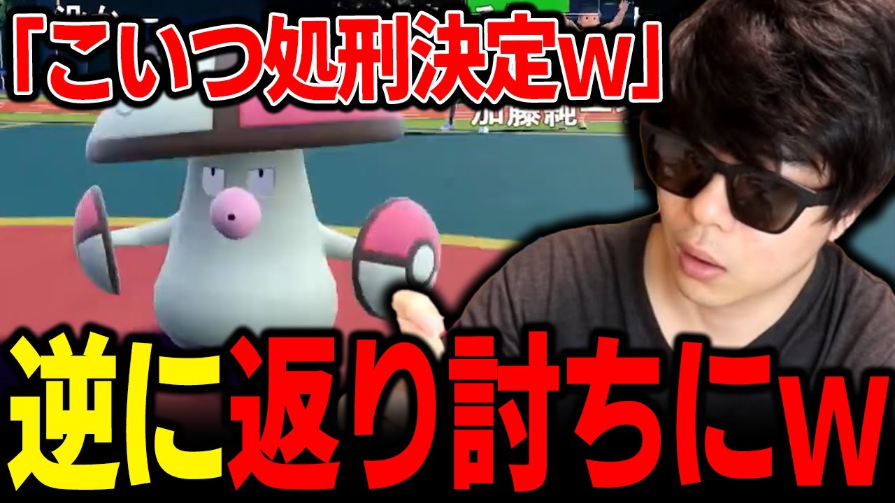 【もこう切り抜き】強すぎる「モロバレル」の処刑が決定するも、逆に返り討ちにあってしまいガチギレｗｗｗ【ポケモンSV】