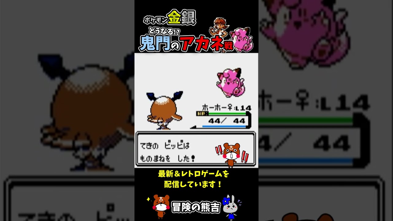 【ポケモン金銀】ピッピが可愛い！コガネシティジムリーダーアカネ！ダイナマイトプリティギャルとの戦い！ホーホーで頑張るぞ！レトロゲーム#Shorts