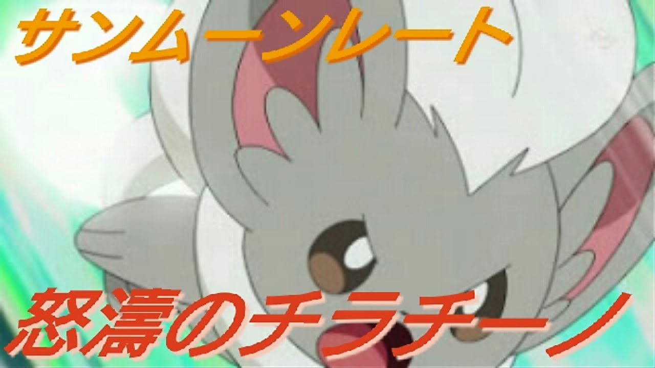 【ポケモンサンムーン】マイナーでレート！強くて可愛いチラチーノ！