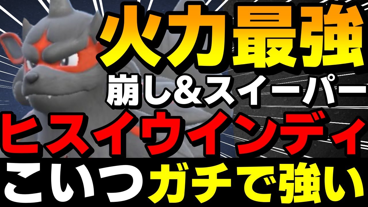 【レンタル有】火力最強！新解禁のヒスイウインディがハチマキノーマルテラスで崩しもスイーパーもできる最強ポケモンだったwww【ポケモンSV】