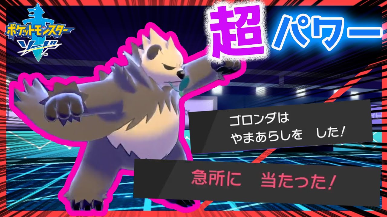 【ポケモン剣盾】ゴロンダと〇〇〇が組んで最強界王拳ゴロンダが爆誕した！！