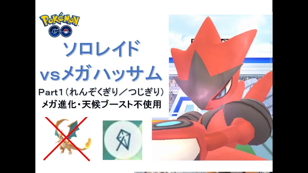 【ポケモンGO】ソロレイド：メガハッサム（れんぞくぎり／つじぎり）／【Pokémon GO】SOLO RAID: Mega Scizor(Fury Cutter/Night Slash)
