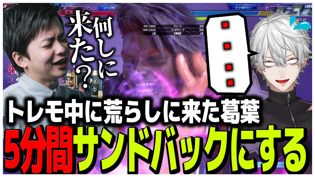 トレモ中に荒らしに来た葛葉を5分間サンドバックにするSasatikk【SF6】