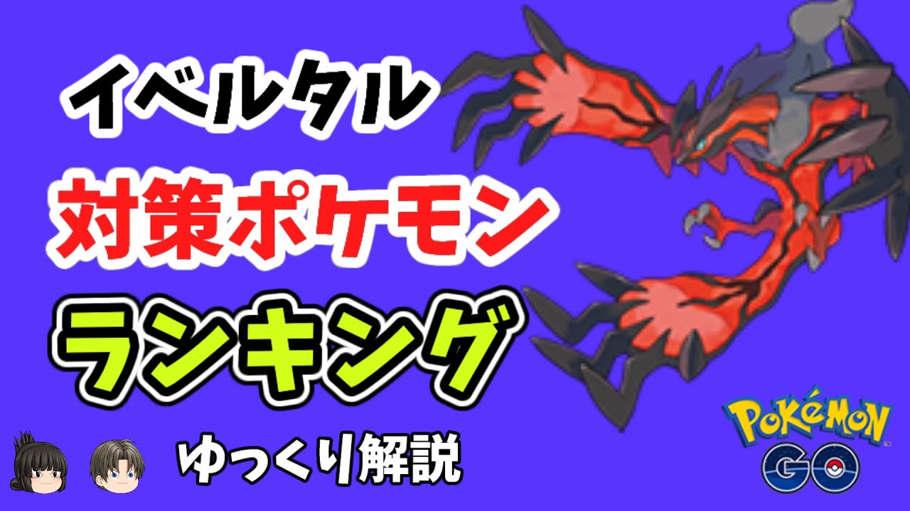 【ポケモンGO】イベルタル、対策 ポケモン ランキング【ゆっくり解説】