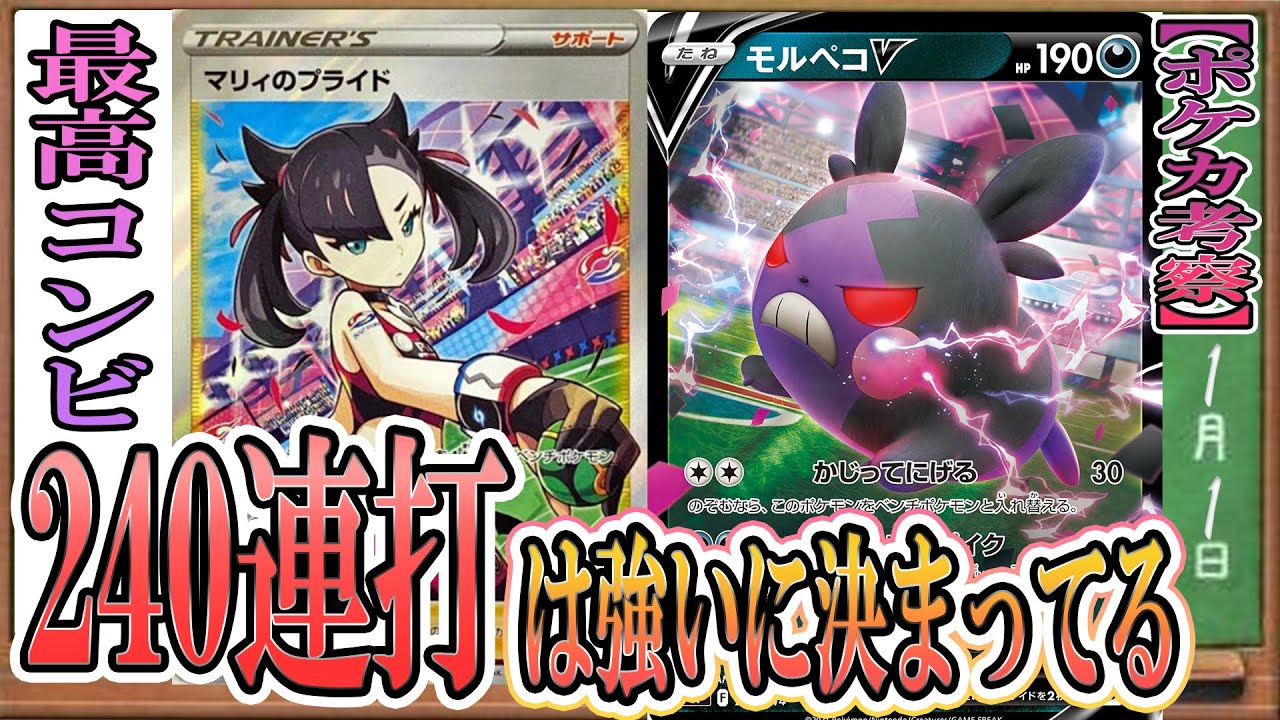 【ポケカ考察】240ダメージ連打できるモルペコVは強い！マリィのプライドと合わせて最高エモエモデッキはエモさだけじゃなくパワーもある最強デッキだった！