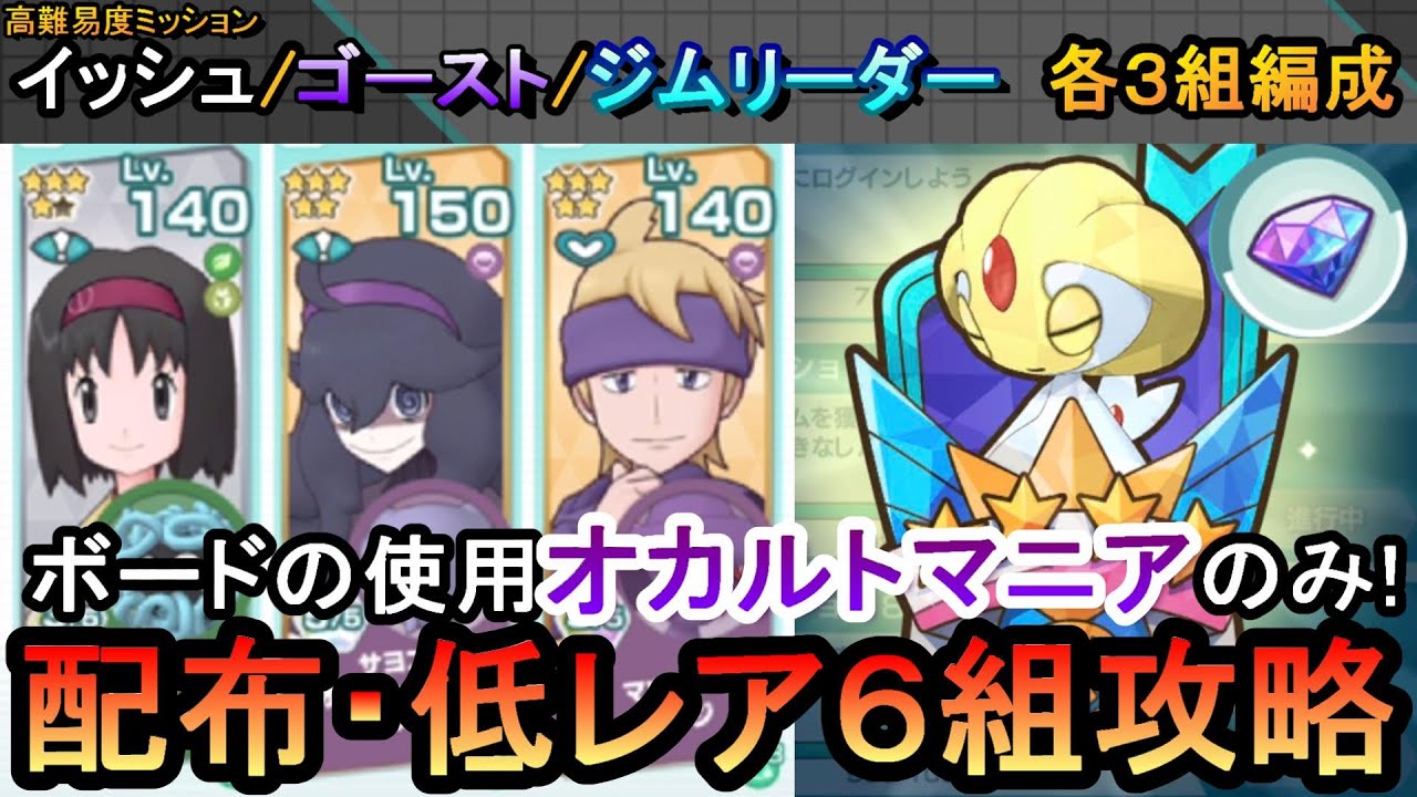 【ポケマスEX】ボード使用オカルトマニアのみ！VSユクシー３高難易ミッション配布・低レア6組のみ簡単攻略（初心者・無課金者・復帰者向け編成）【ポケモンマスターズ】