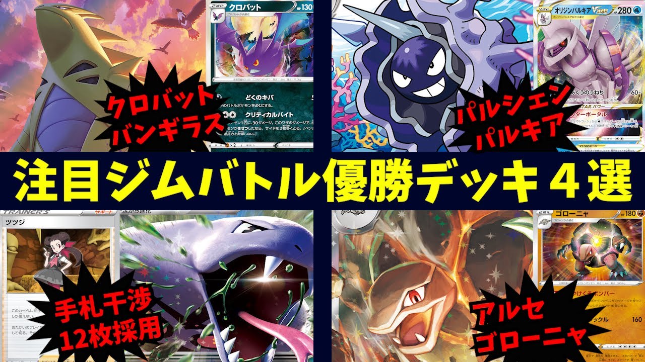 【151環境大会】手札干渉12枚採用のアーボックexや、超耐久パルシェンパルキア、クロバットで安定感＆おいうち性能を得たバンギラスなど注目ジムバトル優勝デッキ４選【ポケカ考察】