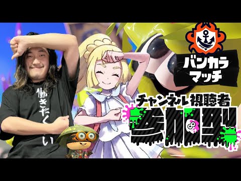 【参加型】初見さんに優しい配信＾＾【スプラトゥーン3】