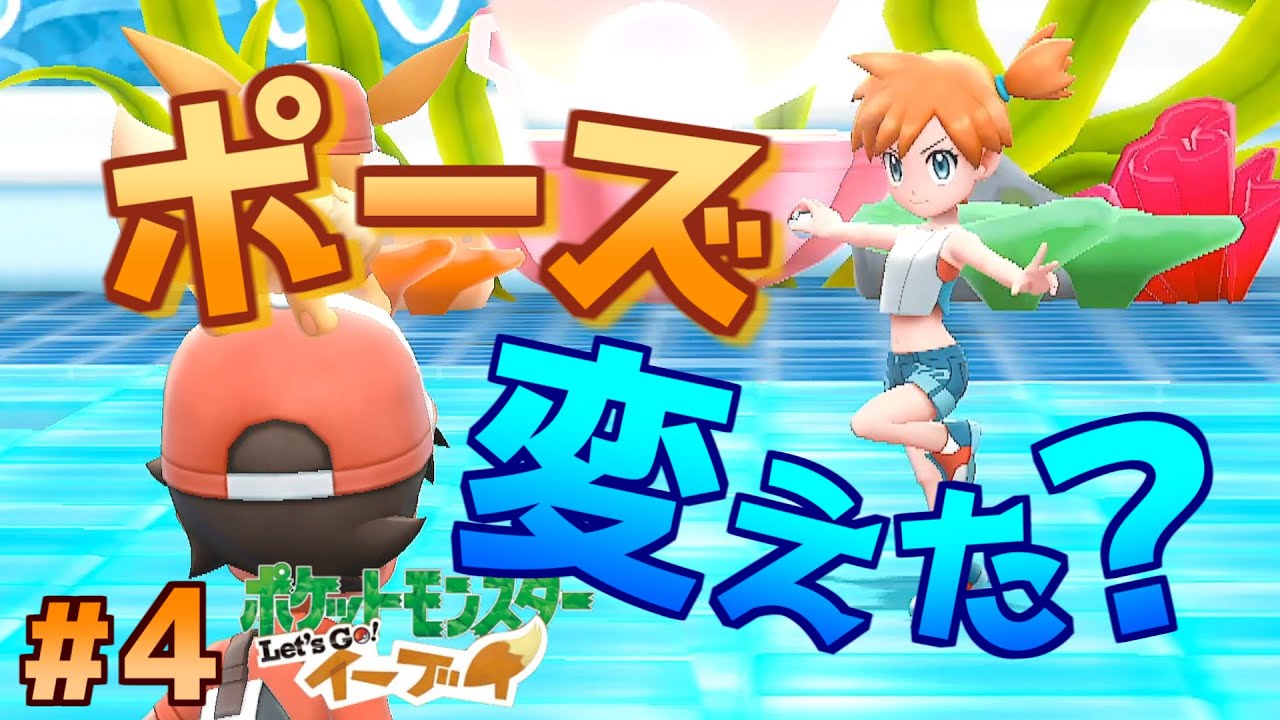 #4 決めポーズが可愛くなってしまったジムリーダー【ポケットモンスターLet'sGo！イーブイ】