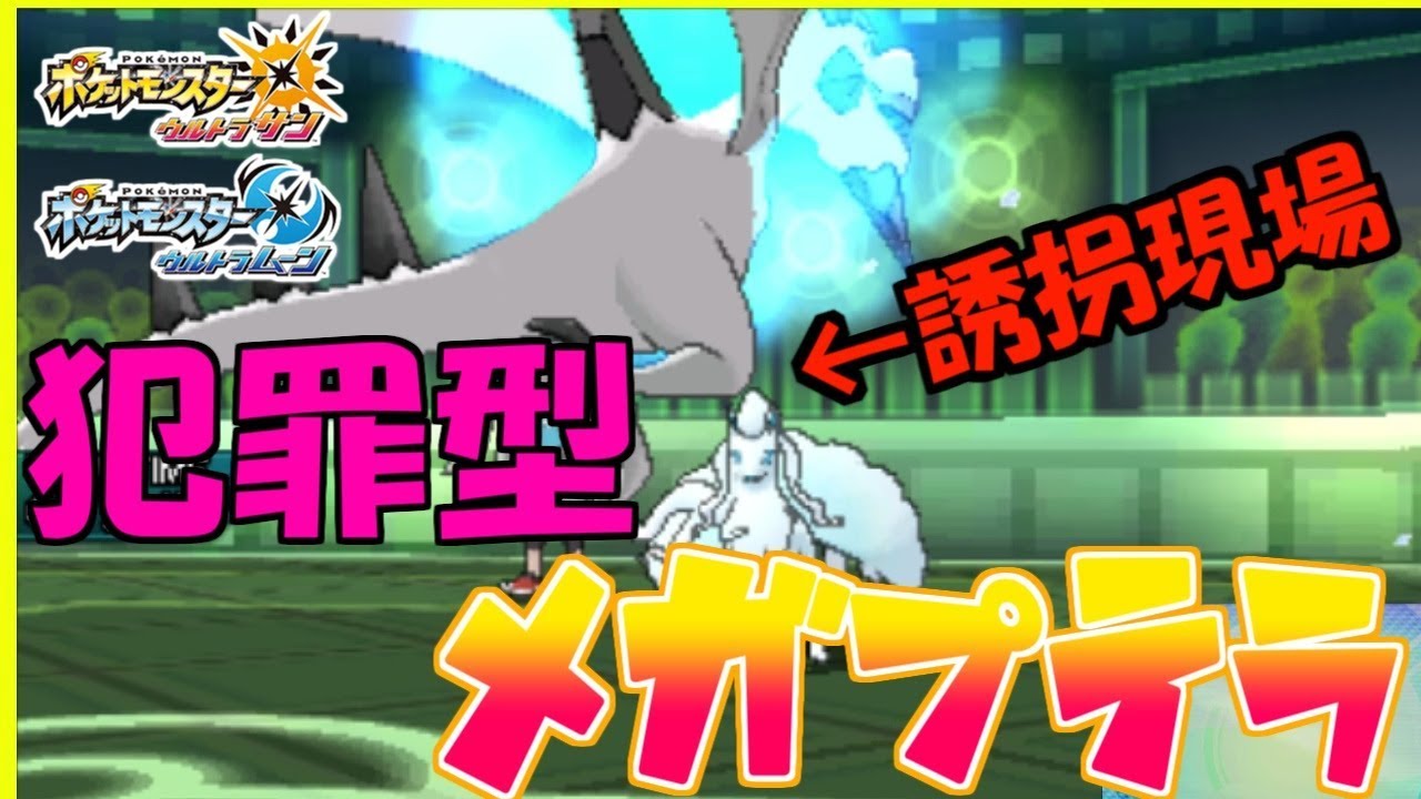 【ポケモンUSUM】美女拉致型犯罪メガプテラで作る起点講座【ポケモン】