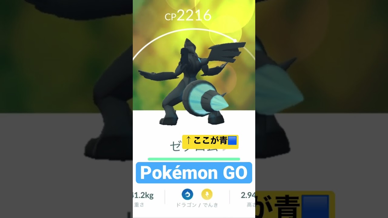 【Pokémon GO】ゼクロム　色違い　キターーー　#ポケモンgo  #ゼクロム  #色違い　#포켓몬 고