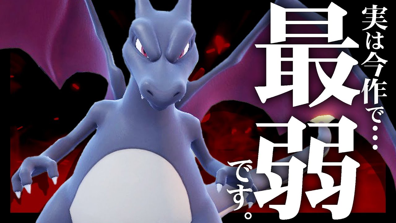 【悲報】ずーーーーっと優遇されてきたリザードン、終了のお知らせ。【ポケモンSV】