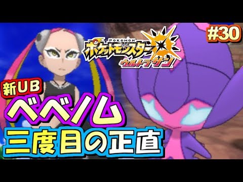 【ポケモンUSUM】三度目のベベノム！ポケットモンスター ウルトラサン・ウルトラムーン実況プレイ!! Part30【ストーリー実況】