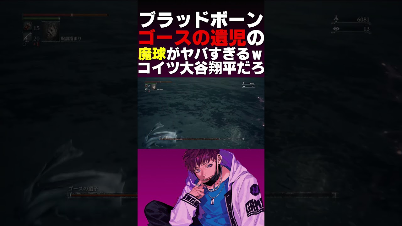 ゴースの遺児、大谷翔平だった。【優しいブラッドボーン】#shorts