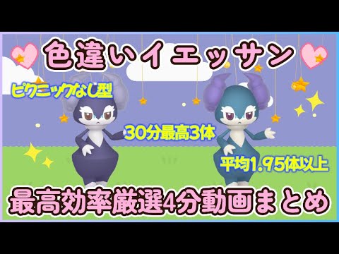 完成30分最高3体 色違いイエッサン最高効率厳選４分動画 平均1.95体超#ポケモンsv #最高効率 #色違い #イエッサン #大量発生なし #♀は割愛