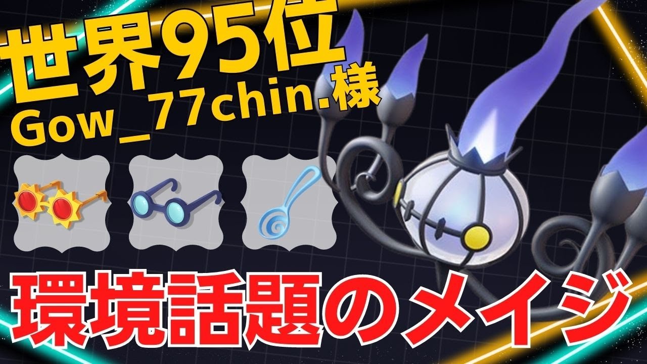 【2試合連続】遠距離から弾幕を浴びせ続ける！世界95位Gow_77chin.様シャンデラ立ち回り【ポケモンユナイト ランカープレイ動画 NO】