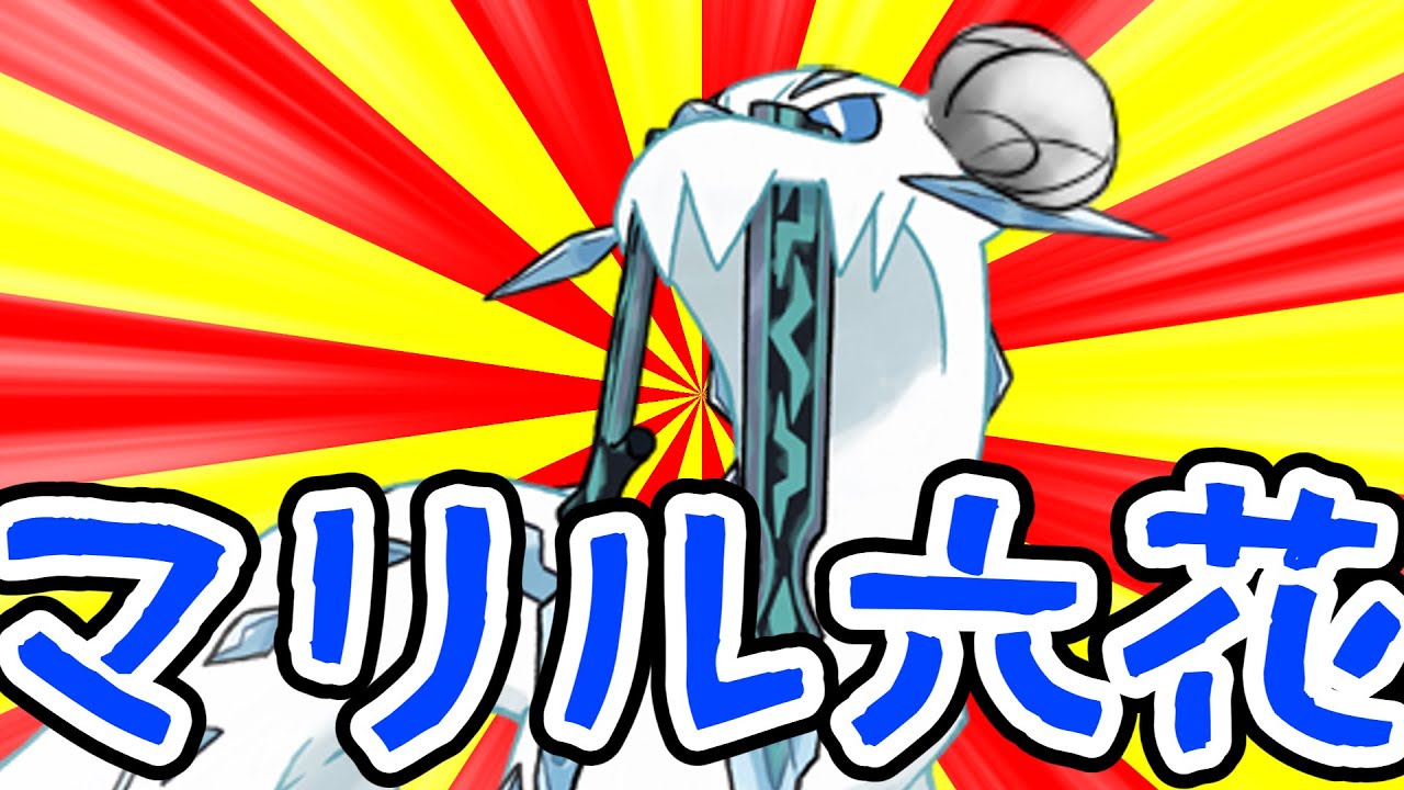 昨日のマリル六花【パオジアン】【ポケモンSV】