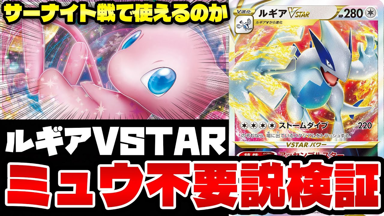 【ポケカ/対戦】ミュウexの活用法を検証 ルギアVSTAR編(Lugia Archeops)