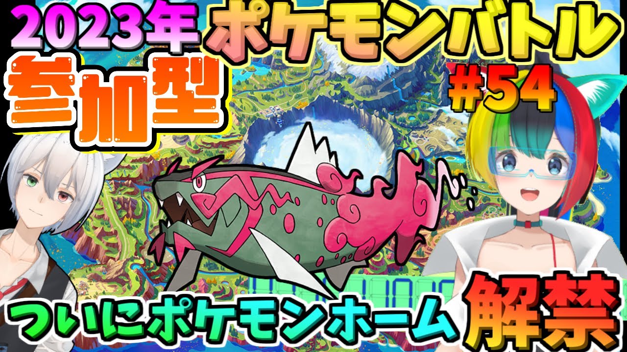 にわかオタク女子とリスナーさんとポケモンSV参加型ポケモンバトル！【21:00～】【ぱるねこ実況ちゃんねる】【ついにポケモンホーム解禁！！】【LIVE54】