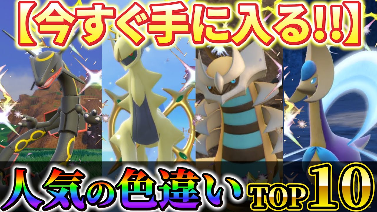 【ポケモンsv 色違い】今すぐ手に入る伝説・幻の色違い！知らなきゃ損な人気の色違いポケモンTOP10！