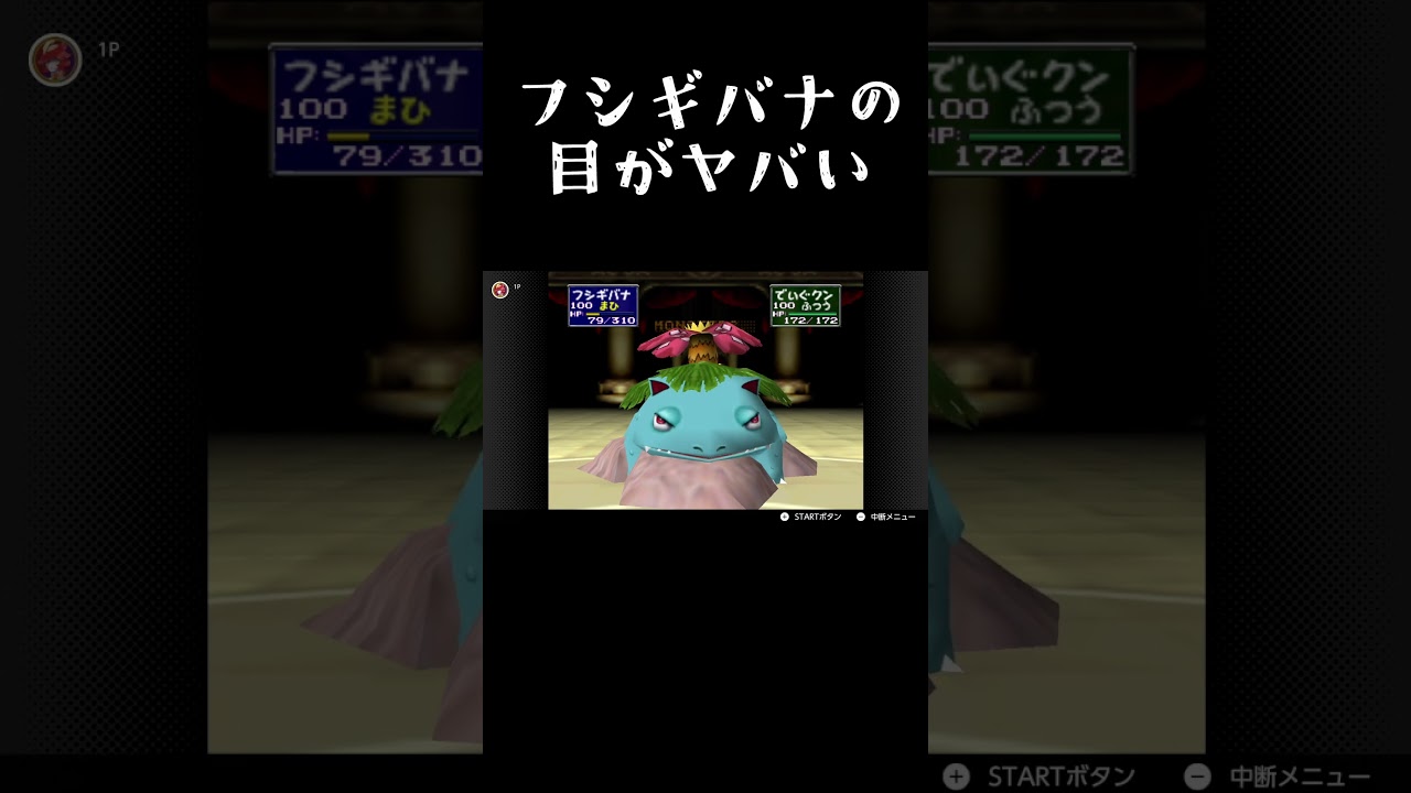 フシギバナの目が完全にやっている！