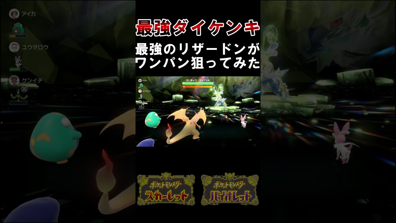 最強ダイケンキを最強リザードンでワンパンしたい【ポケモンSV】#shorts #ゲーム #ゲーム実況 #ゲーム実況者