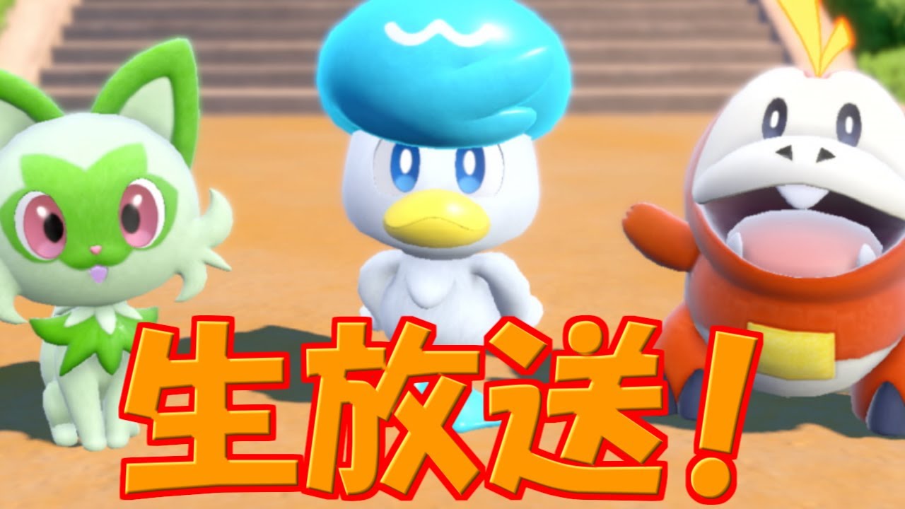 【生配信】とりあえず1000位までは来られたから最終順位2桁を目指して頑張る！【ポケットモンスター スカーレット】