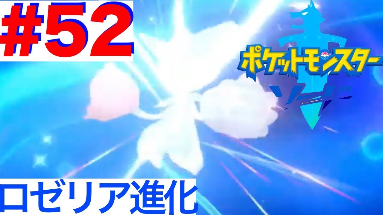 #52 ロゼリア進化！ポケモン集め【ポケモンソード】