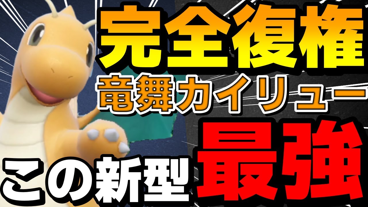 【レンタル有】まさかの復権！新型竜舞カイリューが強すぎるwww【ポケモンSV】