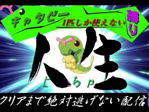 ポケットモンスターリーフグリーンキャタピー１匹しか使えない人生縛りクリアまで配信、動画版　Part1