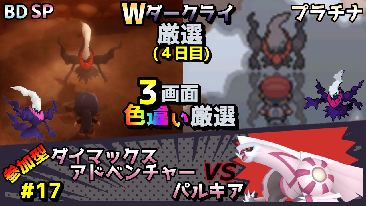 ◆６日目 過去と未来のWダークライ色違い厳選+DAパルキア厳選【ポケモン/剣盾/プラチナ/BDSP】【ダイマックスアドベンチャー/参加型】それと中古ROM開封