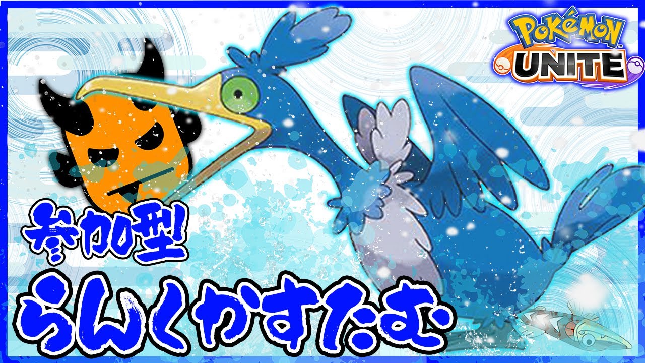 【ポケモンユナイト参加型】ランクカスタムマッチ【初見さんすぐ参加OK】