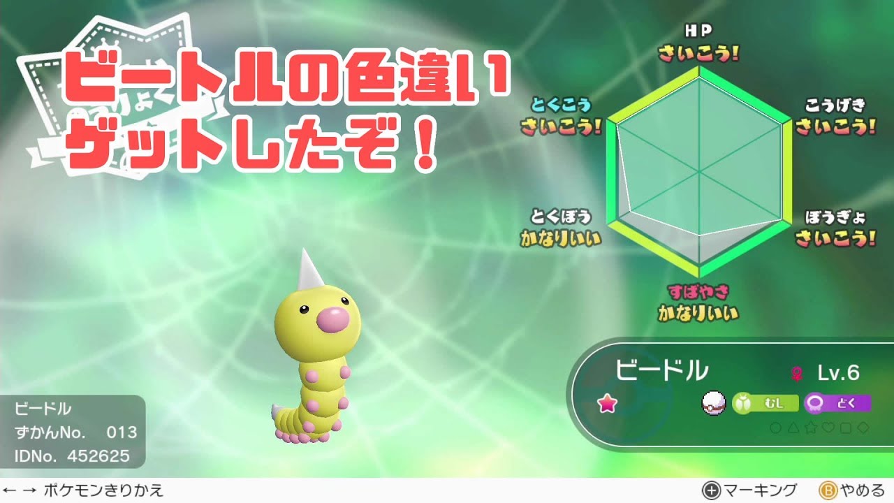 【ピカブイ】ビードルの色違いゲットだぜ！コクーン、スピアー、メガスピアーの進化後も紹介！エスパー対策におすすめのポケモン！【ポケモン/ポケットモンスターレッツゴー】