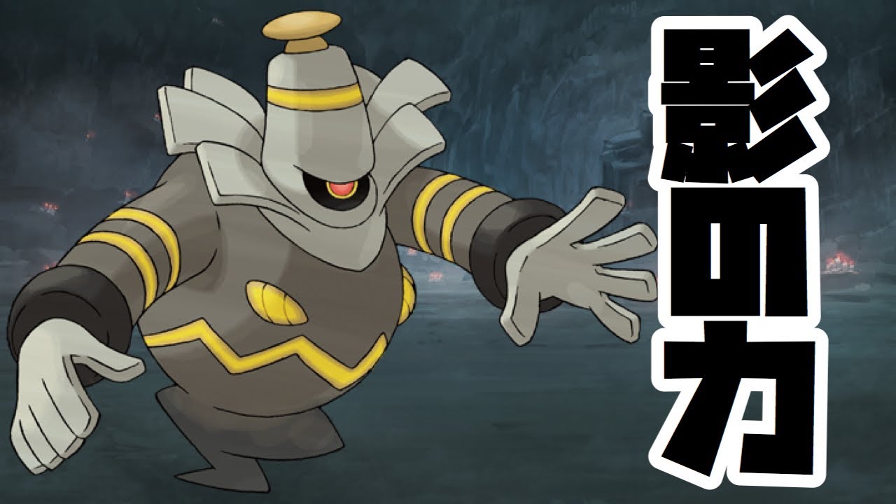 【ポケモン剣盾】影の力を見せつけてやれヨノワール!!!