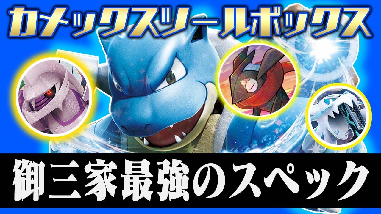 【耐久&高火力】御三家最強の『対面性能』パルキア軸カメックスexがガチド安定すぎる件