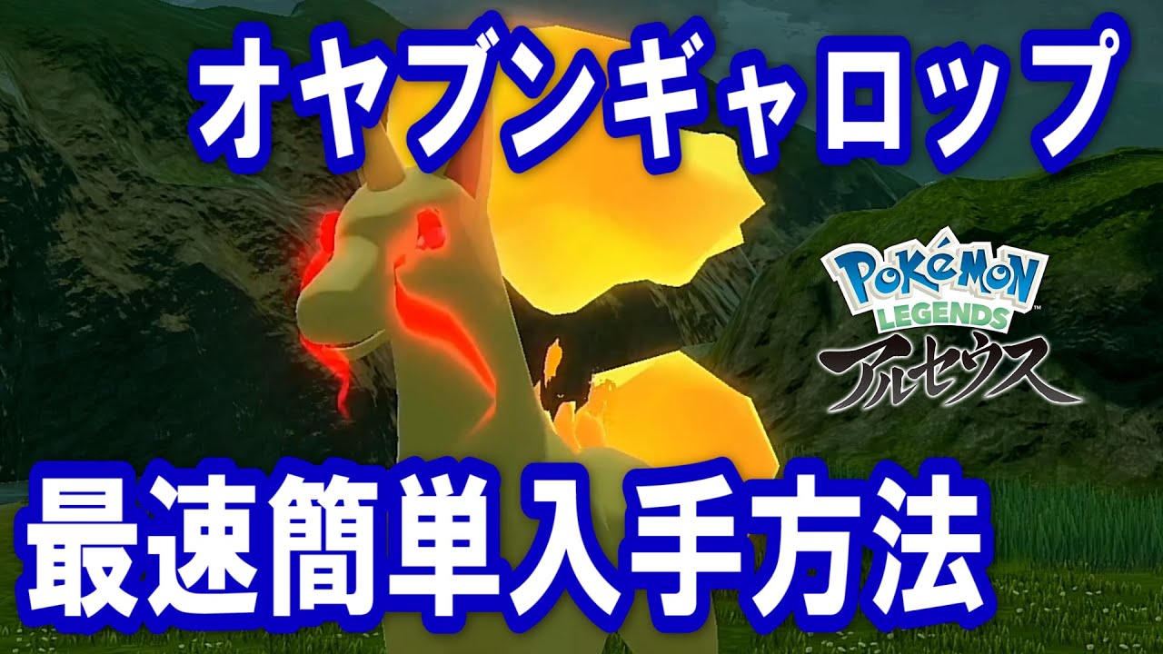 オヤブンギャロップ最速簡単入手方法！！フワンテまたはズバットを入手していればストーリー序盤でも捕まえられる！！【ポケモンレジェンズアルセウス】