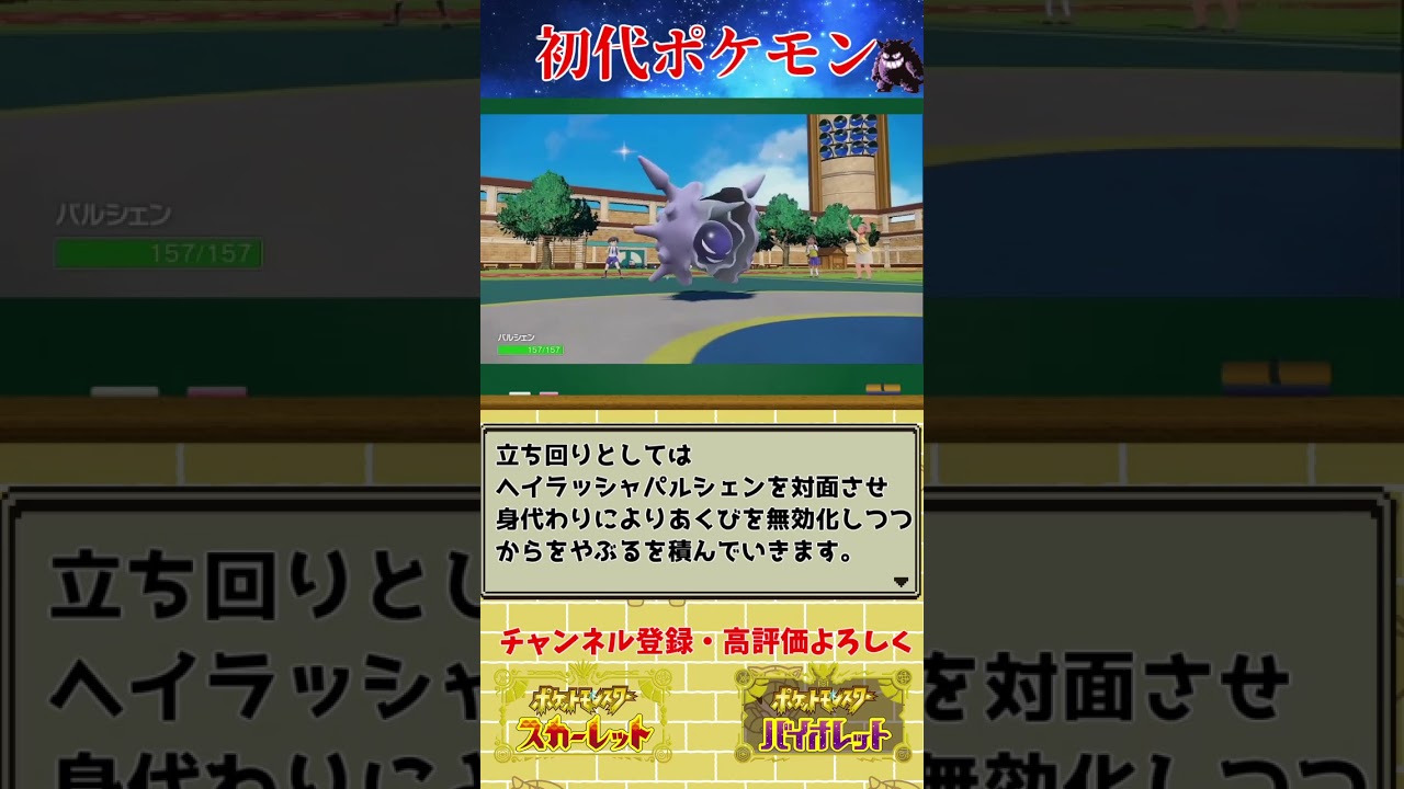 【初代ポケモン育成講座】パルシェンの紹介【ポケモンSV】#shorts