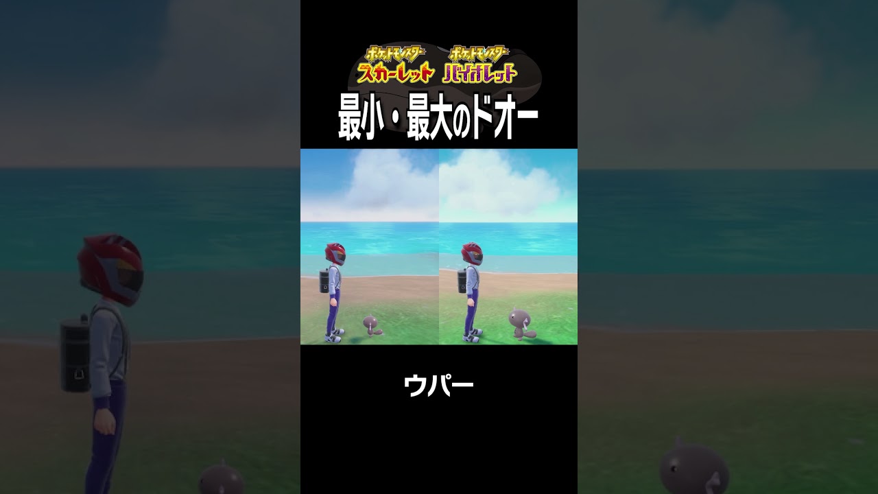 【大きさ比較】ドオー編【ポケモンSV】#Shorts
